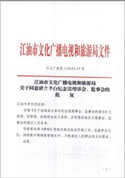 成立李白纪念馆理事会、监事会的批复