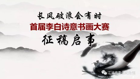 “长风破浪会有时” 首届李白诗意书画大赛征稿启事