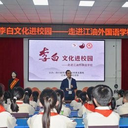 江油市李白纪念馆开展李白文化进校园活动
