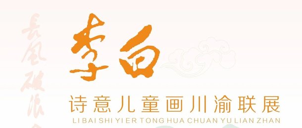 展讯丨“长风破浪会有时——李白诗意儿童画川渝联展”在重庆合川开展