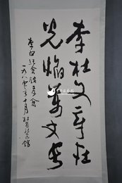 1980年杜甫纪念馆赠行书“李杜文章在光焰万丈长”卷轴