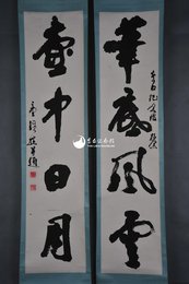 现代童韵樵行书“笔底·壶中"对联