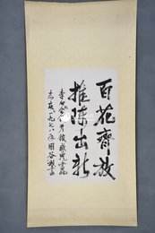 1978年周谷城行书“百花齐放推陈出新”镜片