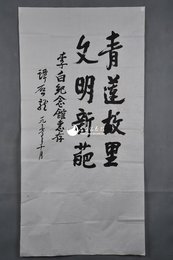 1985年谭启龙行书青莲故里文明新葩条幅