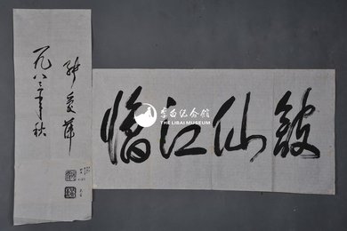 1983年张爱萍行书“临江仙馆”横幅