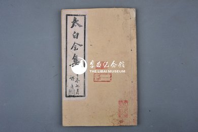 清刻本《太白全集》4