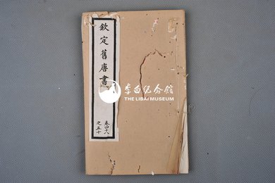 清光绪十年石影本《钦定旧唐书》78册