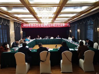 2018李白文化高端论坛举行分组学术交流活动