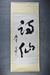 1980年李半黎行书“诗仙”镜片