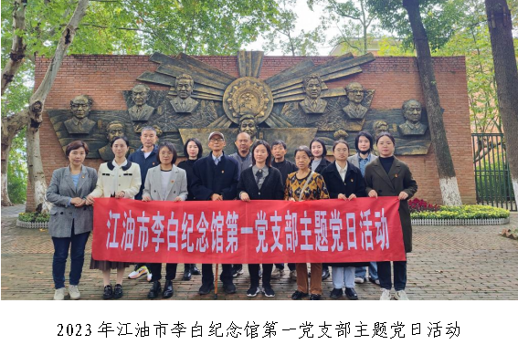 2023年江油市李白纪念馆第一党支部主题党日活动