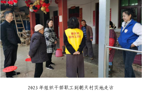 2023年组织干部职工到朝天村实地走访
