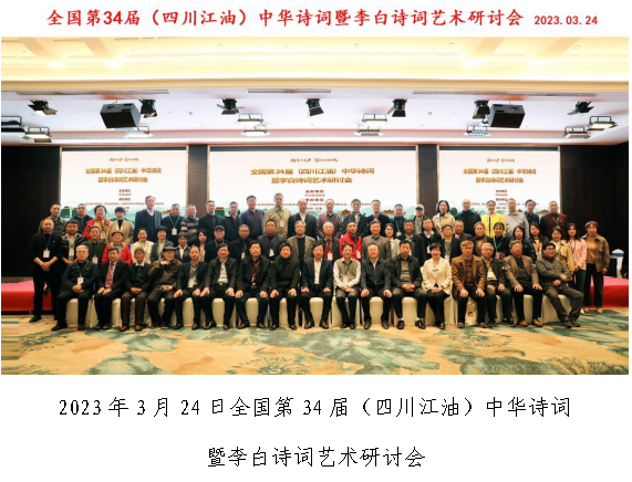 2023年3月24日全国第34届（四川江油）中华诗词暨李白诗词艺术研讨会