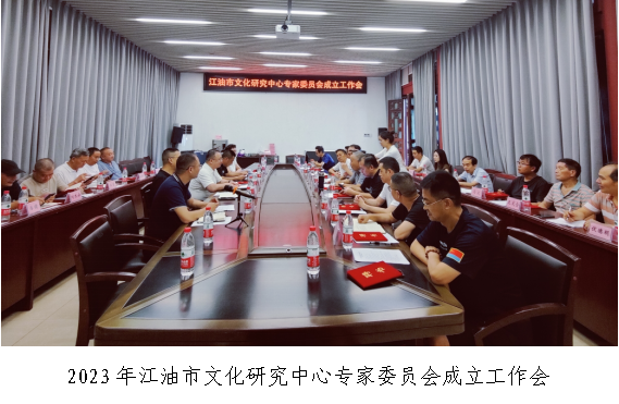 2023年江油市文化研究中心专家委员会成立工作会