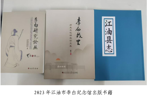 2023年江油市李白纪念馆出版书籍