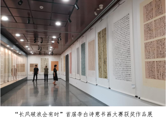 “长风破浪会有时”首届李白诗意书画大赛获奖作品展