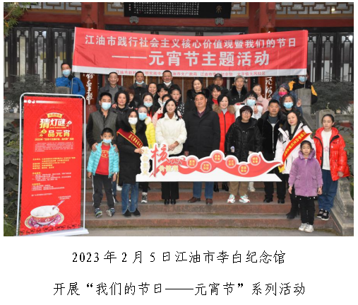 2023年2月5日江油市李白纪念馆开展“我们的节日——元宵节”系列活动