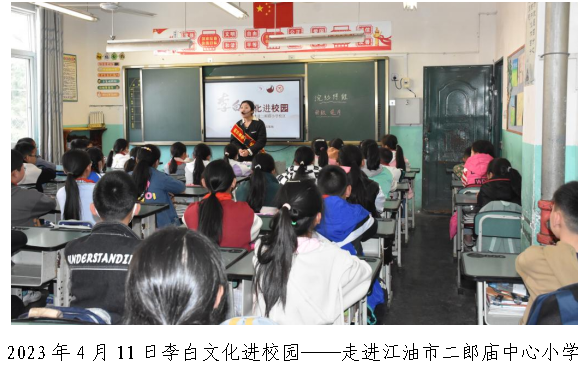 2023年4月11日李白文化进校园——走进江油市二郎庙中心小学