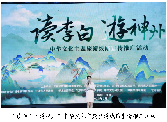 “读李白·游神州”中华文化主题旅游线路宣传推广活动