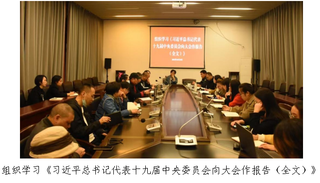 组织学习《习近平总书记代表十九届中央委员会向大会作报告（全文）》