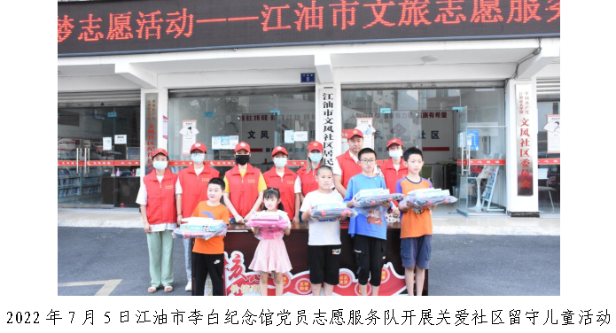 2022年7月5日江油市李白纪念馆党员志愿服务队开展关爱社区留守儿童活动