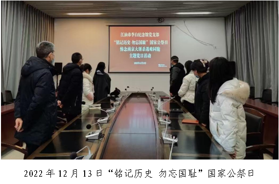 2022年12月13日“铭记历史 勿忘国耻”国家公祭日 悼念南京大屠杀遇难同胞主题党日活动