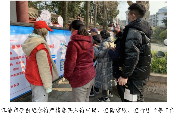 江油市李白纪念馆严格落实入馆扫码、查验核酸、查行程卡等工作