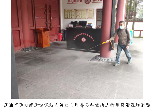 江油市李白纪念馆保洁人员对门厅等公共场所进行定期清洗和消毒