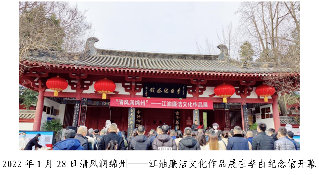 2022年1月28日清风润绵州——江油廉洁文化作品展在李白纪念馆开幕