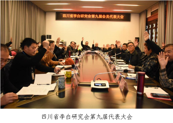 四川省李白研究会第九届代表大会