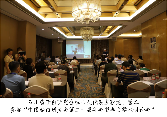 四川省李白研究会秘书处代表左彩龙、瞿江参加“中国李白研究会第二十届年会暨李白学术讨论会”
