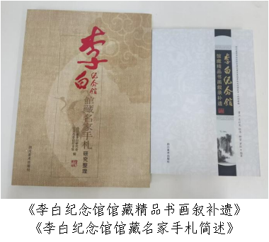 《李白纪念馆馆藏精品书画叙补遗》《李白纪念馆馆藏名家手札简述》
