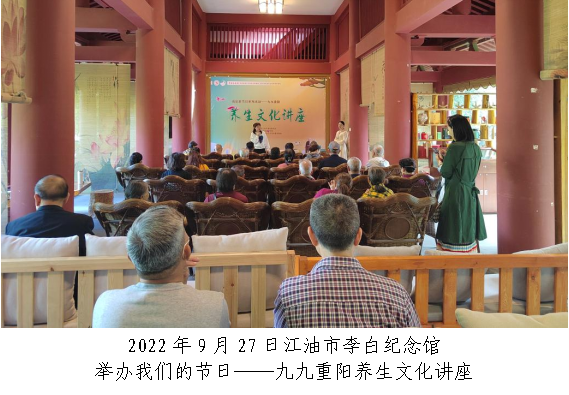 2022年9月27日江油市李白纪念馆举办我们的节日——九九重阳养生文化讲座