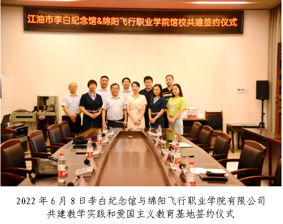 2022年6月8日李白纪念馆与绵阳飞行职业学院有限公司共建教学实践和爱国主义教育基地签约仪式