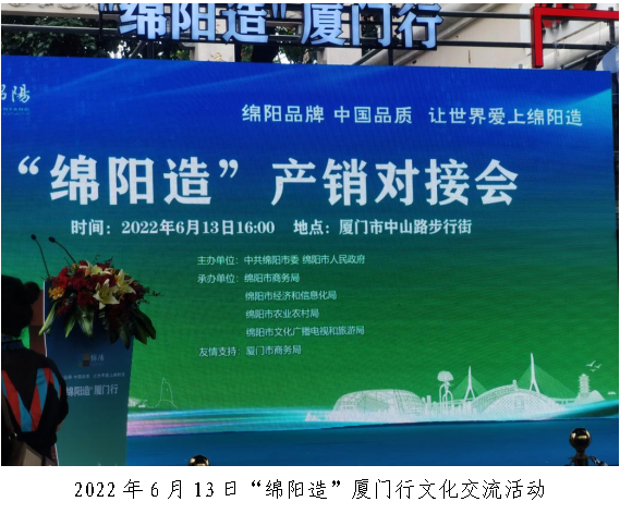 2022年6月13日“绵阳造”厦门行文化交流活动