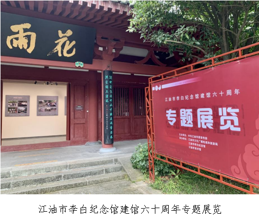 江油市李白纪念馆建馆六十周年专题展览