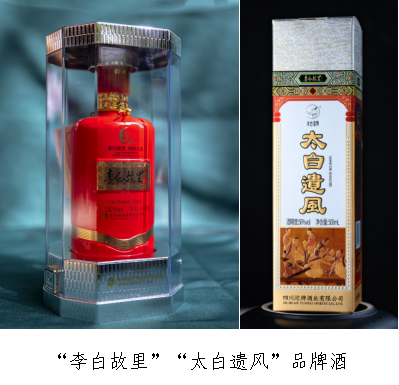 “李白故里”“太白遗风”品牌酒