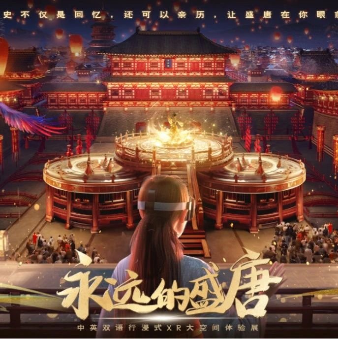 开展倒计时 | 一秒“穿越”繁荣的盛唐：邀您进入《永远的盛唐》VR大空间沉浸体验