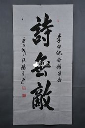 1990年杨萱庭行书“诗无敌”条幅