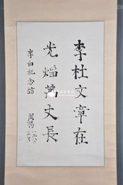1980年周杨楷书“李杜文章在光焰万丈长”卷轴