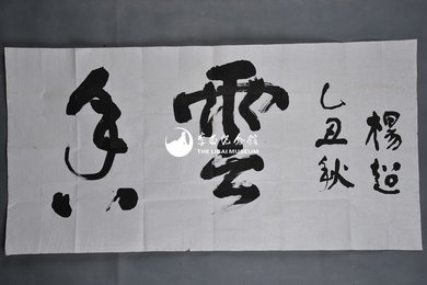 1985年杨超行书“香云”横幅