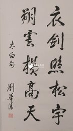 现代刘华清行书“衣剑照松宇”镜片