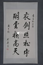 1990年刘华清行书“衣剑照松宇”镜片