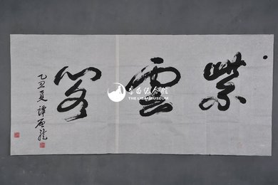 1985年谭启龙草书“紫云阁”横幅