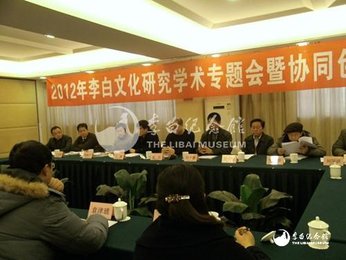 李白文化研究学术专题暨协同创新会议在李白文化研究中心举行