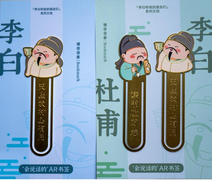 《李白与杜甫AR金属书签》