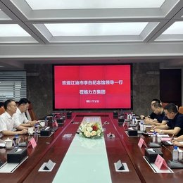 江油市李白纪念馆与力方数字科技集团有限公司开展工作交流座谈会