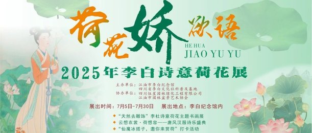 “荷花娇欲语”——2025 年李白诗意荷花展在江油市李白纪念馆盛夏来袭！