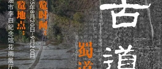 新展预告丨古道沧桑——蜀道石刻文献展