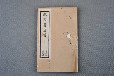 清光绪十年石影本《钦定旧唐书》