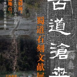 “古道沧桑——蜀道石刻文献展”提前撤展公告
